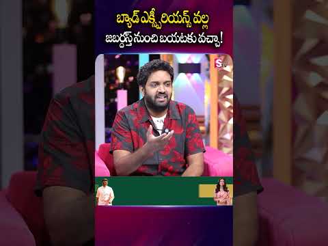 బ్యాడ్ ఎక్స్పీరియన్స్ వల్ల జబర్దస్త్ నుంచి బయటకు వచ్చా! | Jabardasth Mahidhar | Anchor Roshan