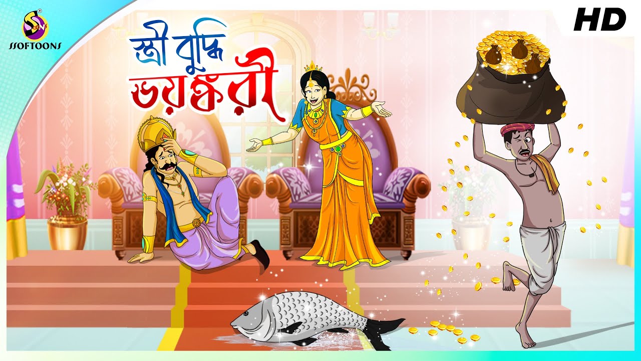 স্ত্রী বুদ্ধি ভয়ঙ্করী: মাছের ব্যবসায় হাসির গল্প 🐟