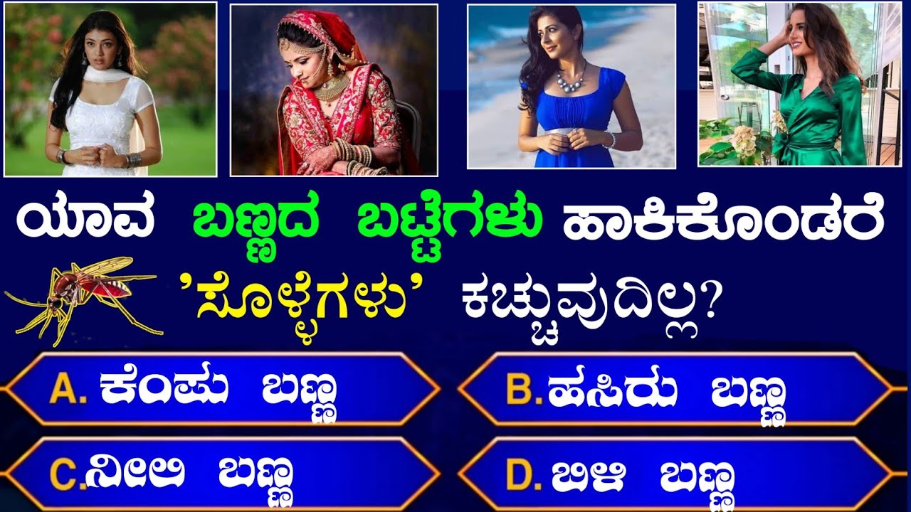 ಸಾಮಾನ್ಯ ಜ್ಞಾನ | GK Kannada questions |general knowledge questions | GK | GK Kannada | kannada quiz