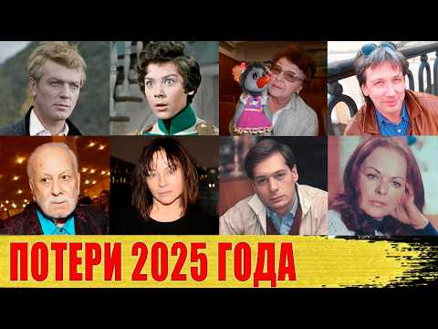 ЗНАМЕНИТОСТИ, которые УМЕРЛИ в 2025 году/ Трагические НОВОСТИ