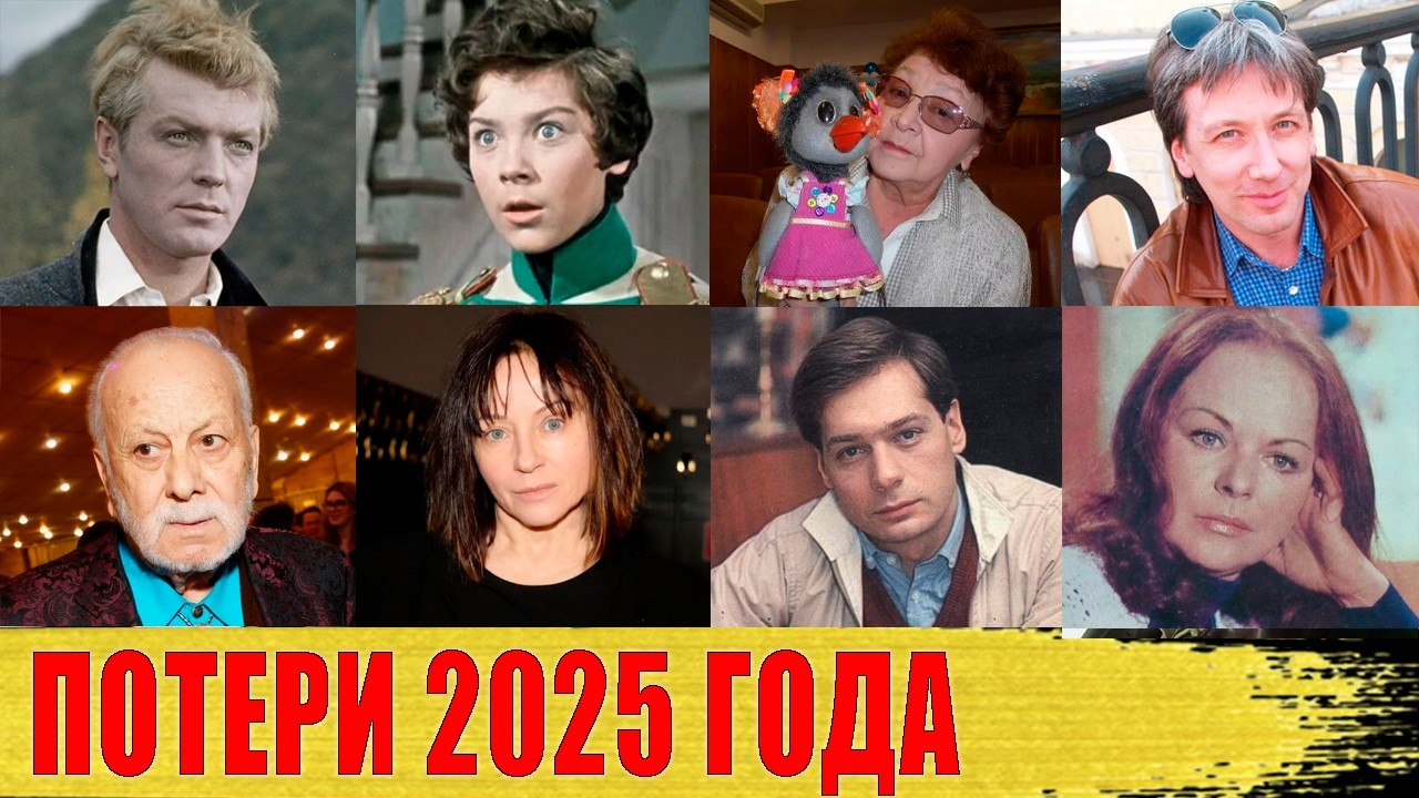 Известные личности, скончавшиеся в 2025 году: трагические новости и потери
