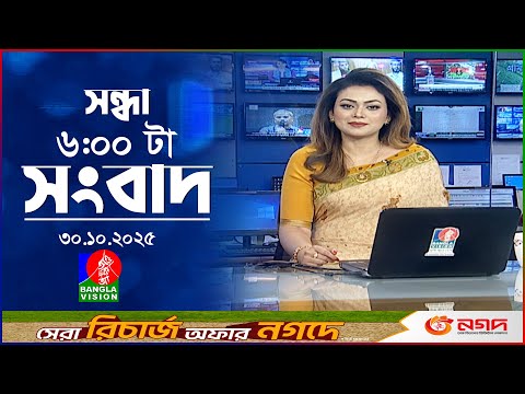 সন্ধ্যা ৬ টার বাংলাভিশন সংবাদ | ৩০ অক্টোবর ২০২৫ | BanglaVision 6 PM News Bulletin | 30 Oct 2025
