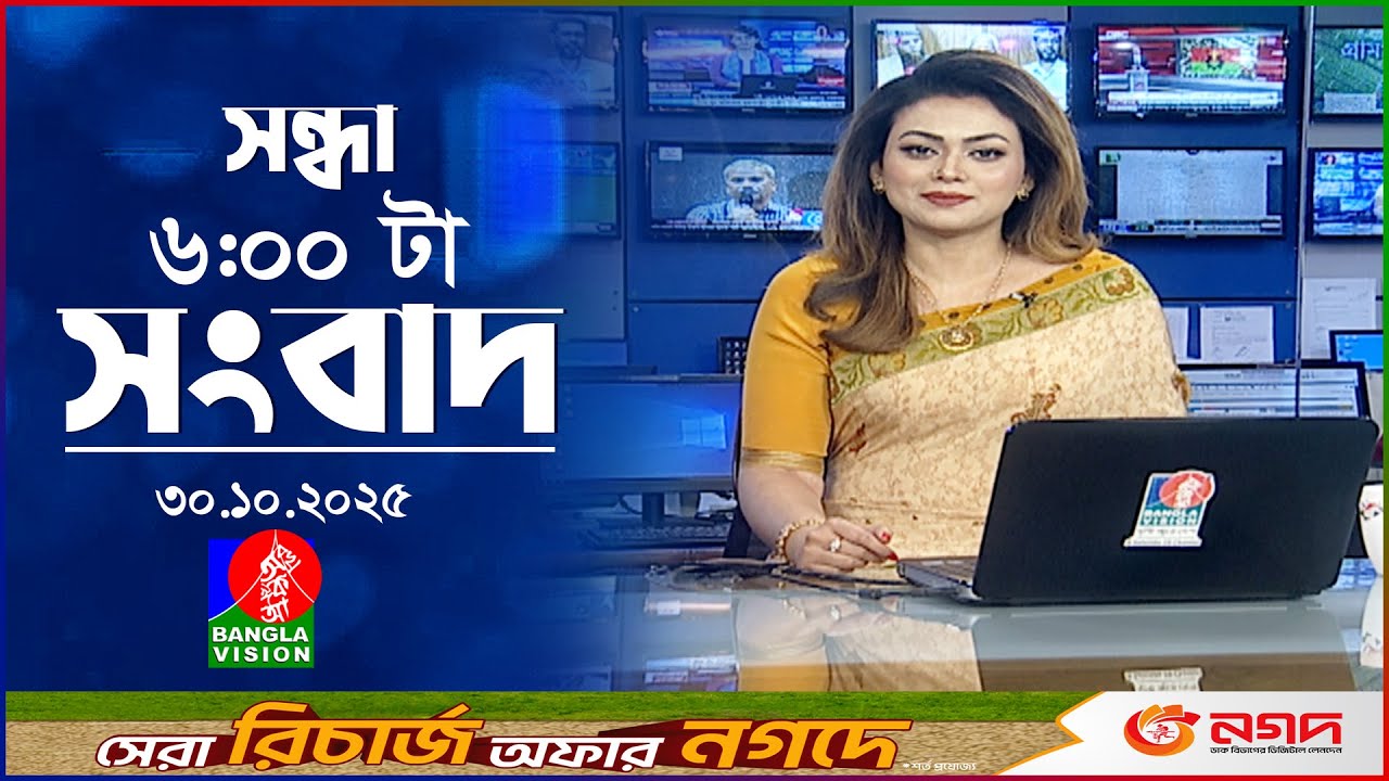 বাংলাভিশনের সন্ধ্যা ৬টা সংবাদ | ৩০ অক্টোবর ২০২৫ 🇧🇩 স্বপ্নের ইউরোপযাত্রার প্রথম পর্ব: ইউরোপিয়ান ড্র