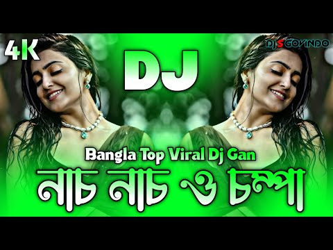 Nach Nach O Champa Dj (RemiX) | TikTok | Bangla Top Viral Dj Gan | নাচ নাচ ও চম্পা Dj | DJ S Govindo