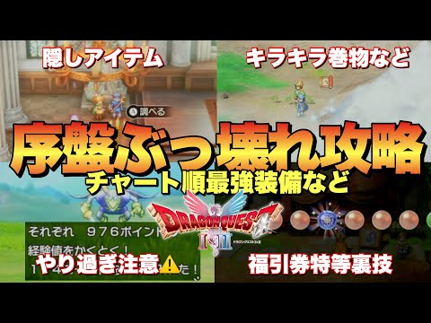 【ドラクエ2リメイク】絶対に損しない！序盤完全攻略ガイド！レベル上げ.小さなメダル.装備.巻物など全網羅！