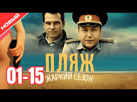 Пляж 2025 все серии подряд 1-15 серия | Жанр:криминал, мелодрама, триллер 2025