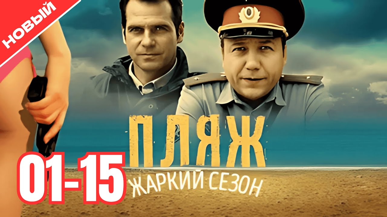 Пляж 2025: все серии подряд (1-15) — криминал, мелодрама, триллер
