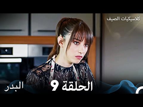مسلسل البدر كلاسيكيات الصيف الحلقة 9 (Arabic Dubbed)