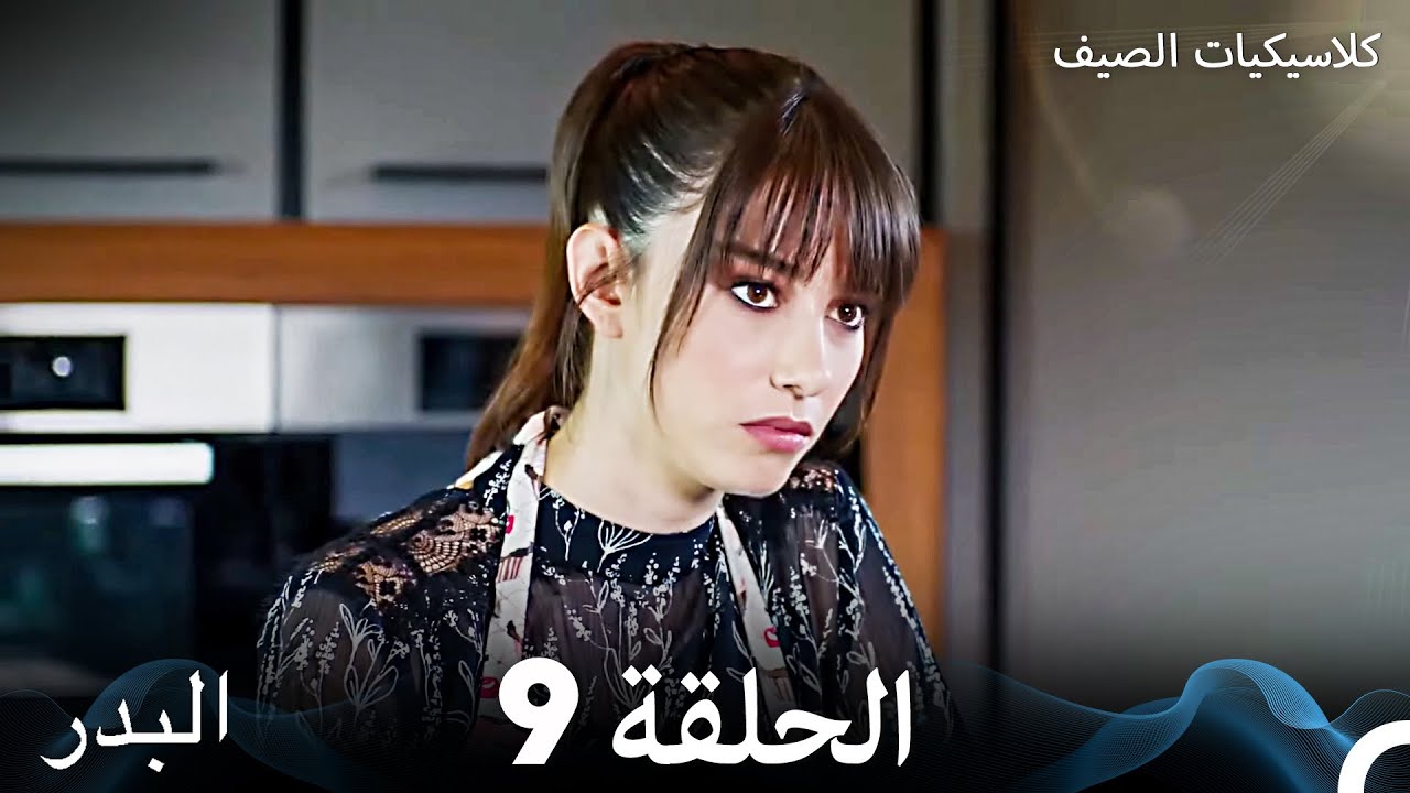 مسلسل البدر الصيفي - الحلقة 9 (مدبلج عربي) ☀️