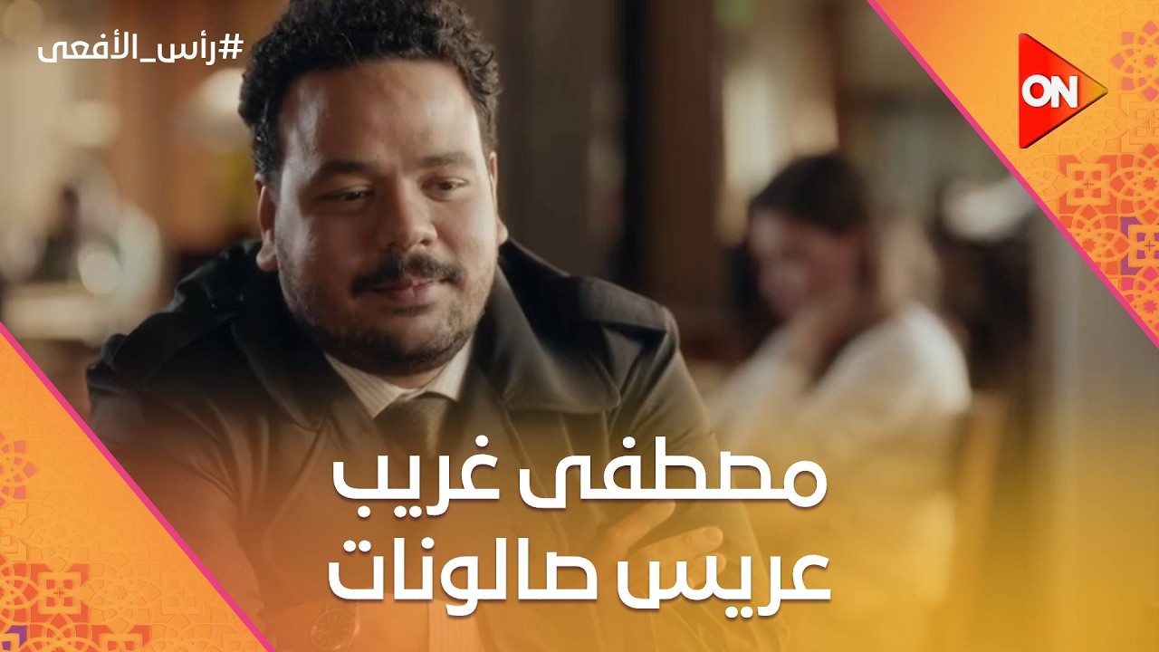مصطفى غريب عريس صالونات يضحك مع البشوات 😂💍