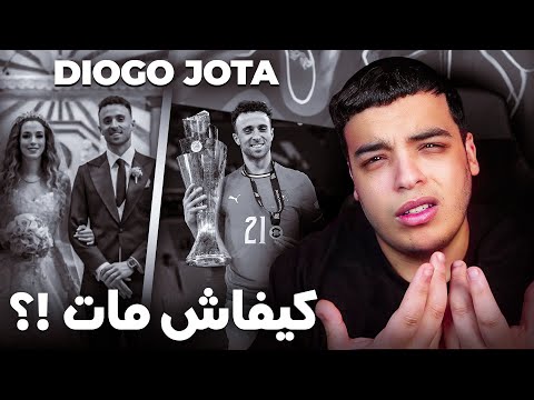 كيفاش مات Diogo Jota !؟
