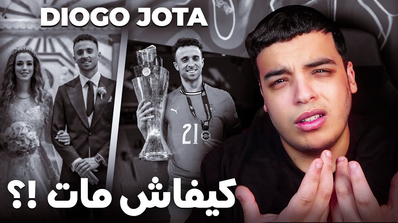 هل مات دييجو جوتا؟ الحقيقة التي لا تعرفها ⚽
