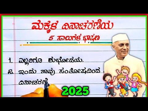 ಮಕ್ಕಳ ದಿನಾಚರಣೆ 5 ಸಾಲುಗಳ ಸುಂದರ ಭಾಷಣ | Children's Day 5 Lines Speech in Kannada | children's Day