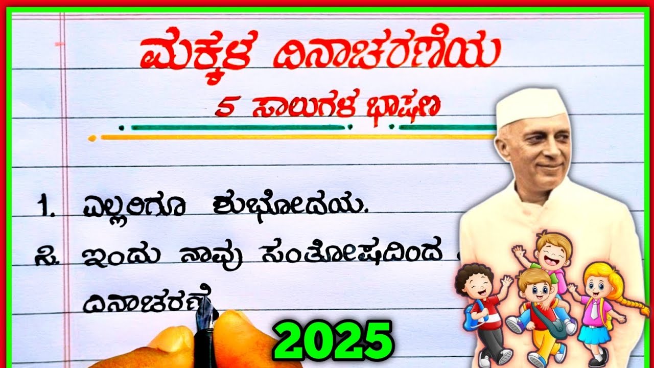 ಮಕ್ಕಳ ದಿನಾಚರಣೆಗಾಗಿ ಸುಂದರ 5 ಸಾಲುಗಳ ಭಾಷಣ | Kannada Children's Day Speech 🎉