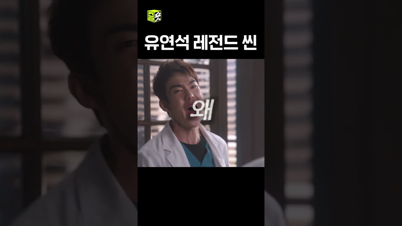 유연석 감정연기 폭발 🎭 #낭만닥터김사부