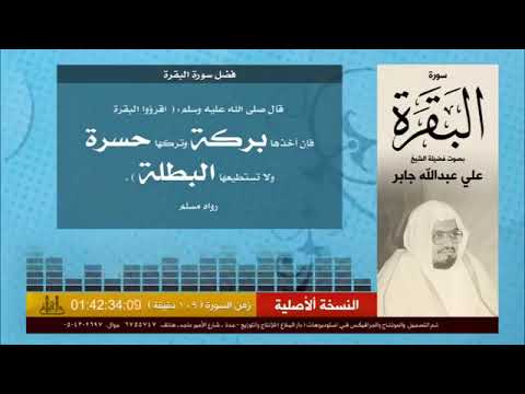 Al Baqarah Surah with Sheikh Ali Jaber 🐄