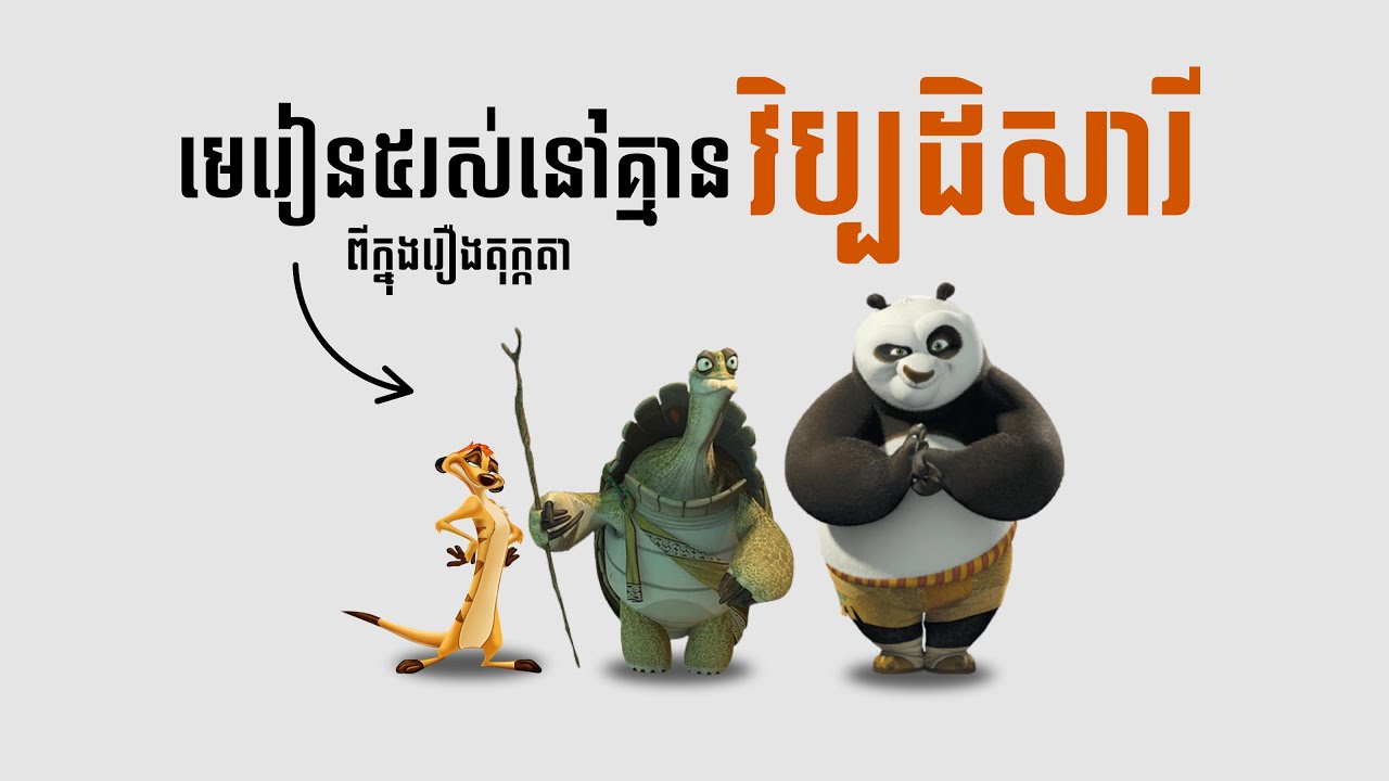 ជីវិតដោយគ្មានវិប្បដិសារីក្នុងរឿងតុក្កតា! ✨