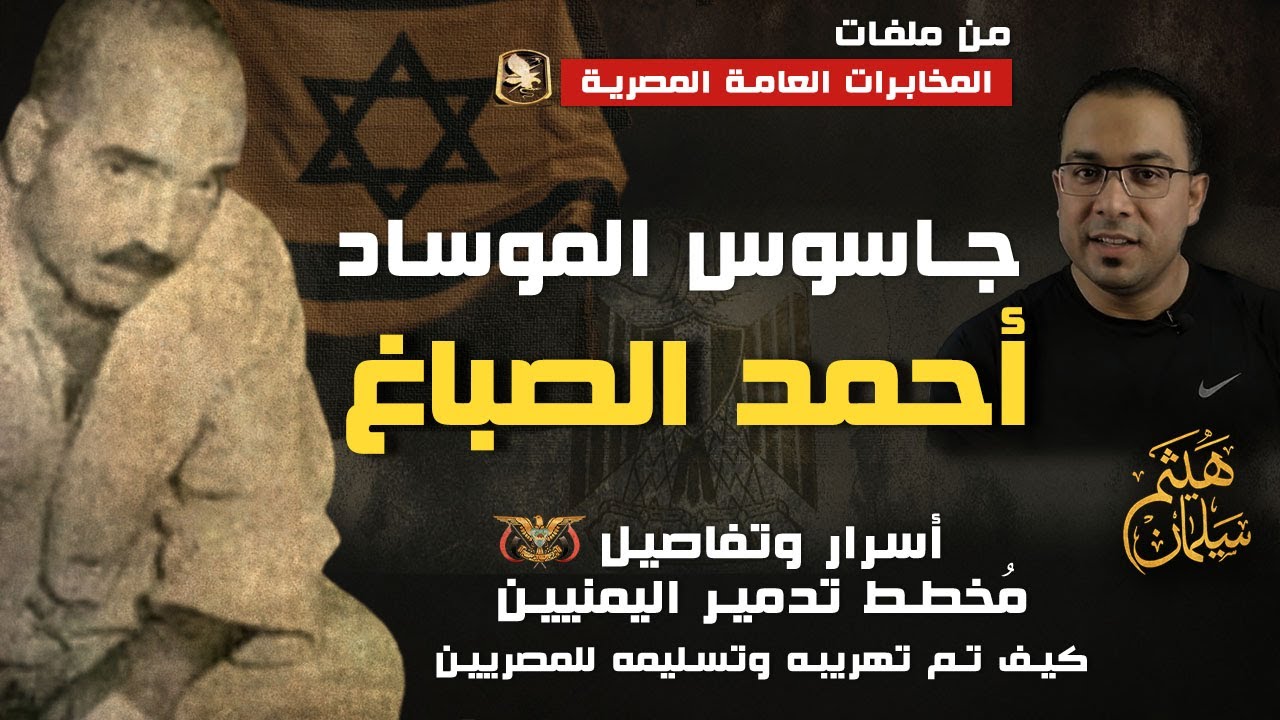 الجاسوس أحمد سعيد الصباغ وتدمير اليمن 🚢