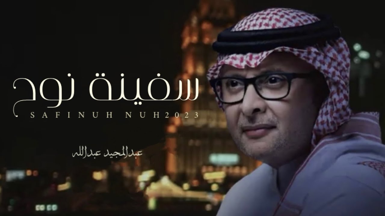 عبدالمجيد عبدالله - سفينة نوح (النسخة الأصلية) | حصرياً 2023