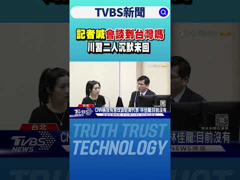 記者喊「會談到台灣嗎」 川習二人沉默未回 林佳龍:對台美關係有信心｜TVBS新聞 @TVBSNEWS01
