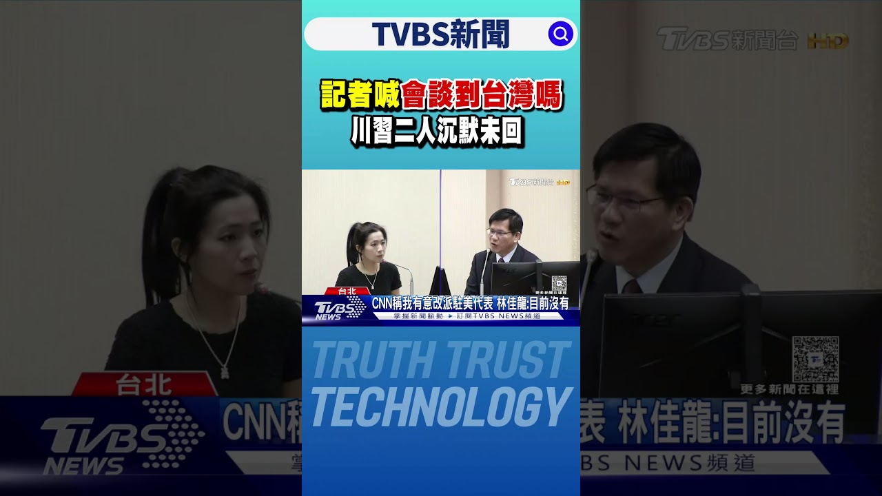 川習會沉默未回應台灣議題，林佳龍：對台美關係充滿信心 🇺🇸