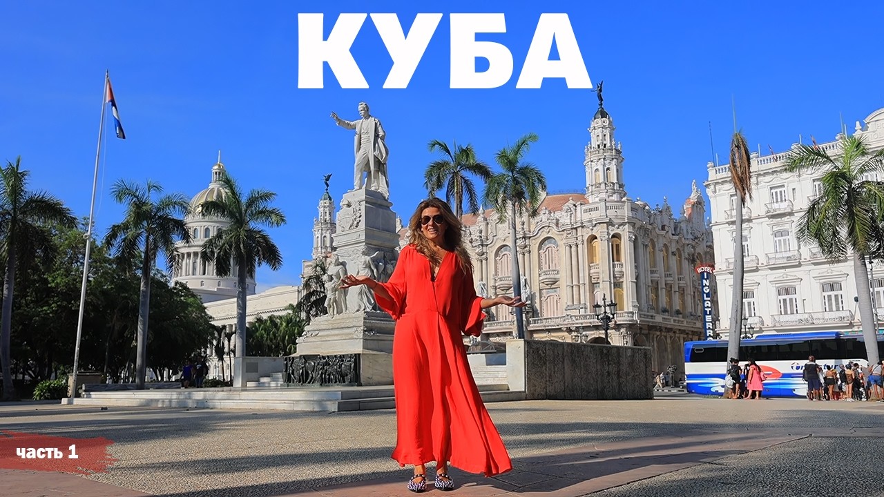 Куба — Жизнь на Острове | Серия 1 | ENG Audio | 2.11.2025 🇨🇺