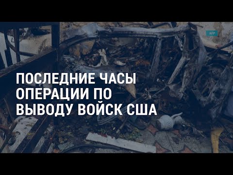 Последние часы операции по выводу войск США. Последствия урагана “Ида” | АМЕРИКА | 30.08.21