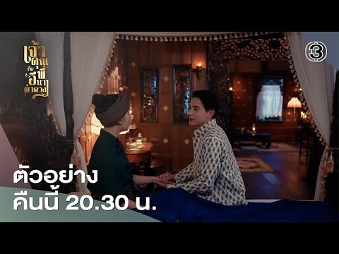 เจ้าคุณพี่กับอีนางคำดวง EP.18 คืนนี้ 20.30 น. | 3Plus