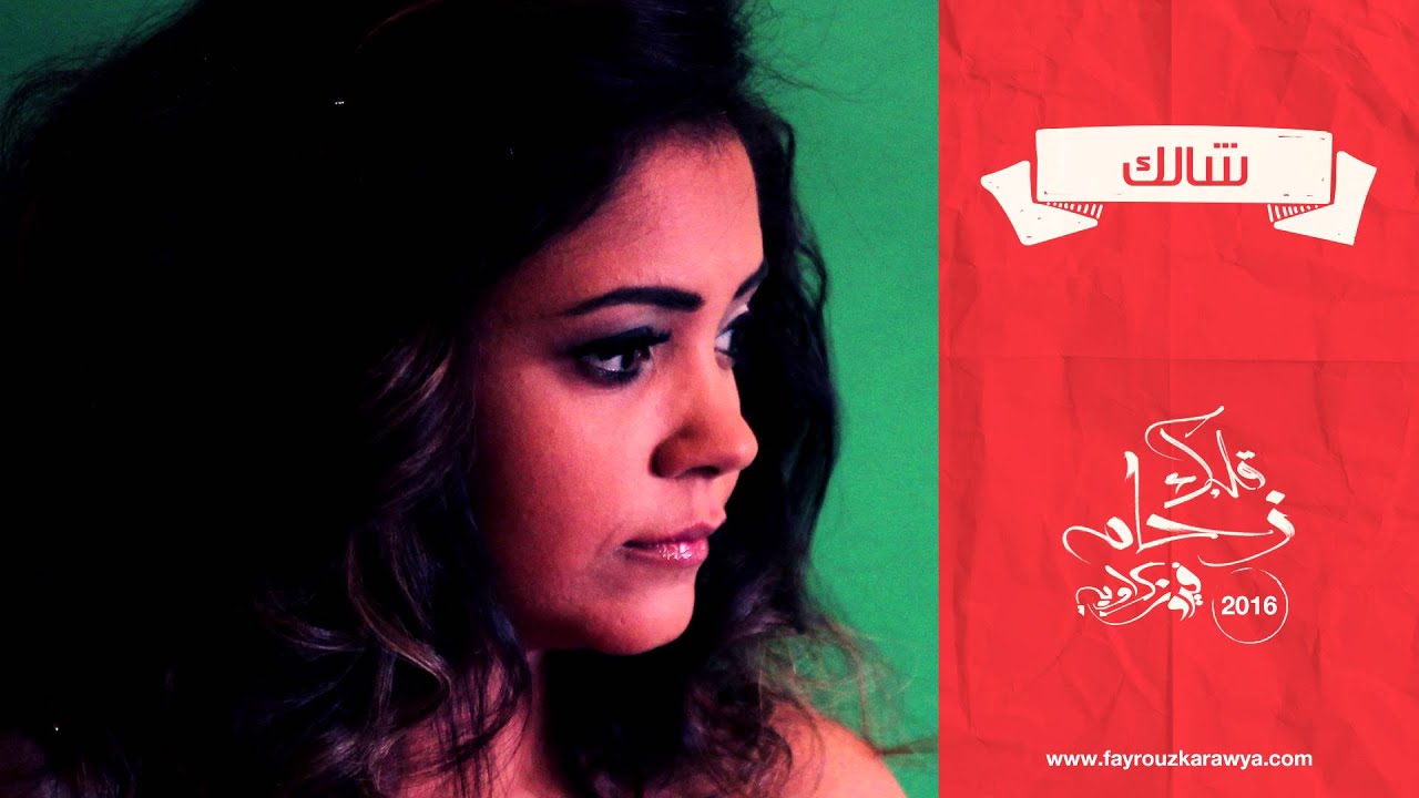 فيروز كراوية تقدم 'شالك' 🎶