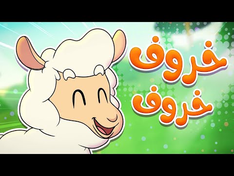 marah tv - قناة مرح|  أغنية خروف خروف