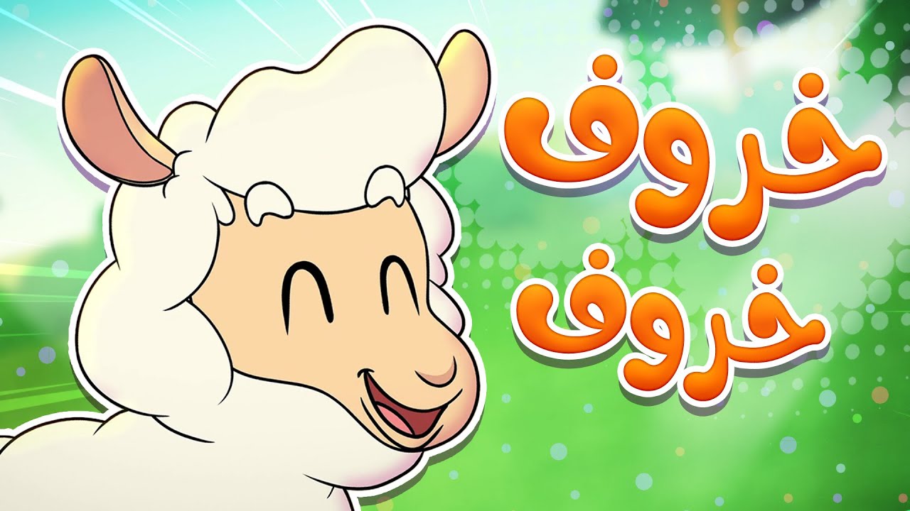 مرحبًا بكم في قناة مرح! استمتعوا بأغنية خروف خروف وتعليم ممتع 🐑