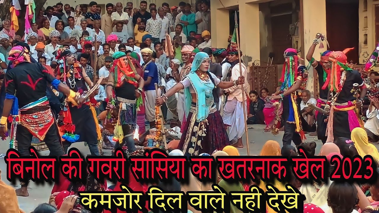 Binol की गवरी सांसिया का खतरनाक खेल 2023 🚩