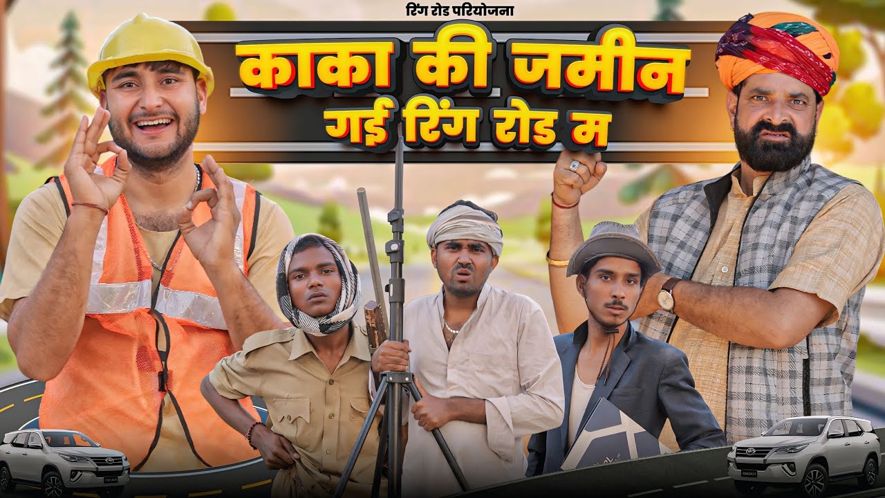 काका की जमीन रिंगरोड़ में चल गई 😂