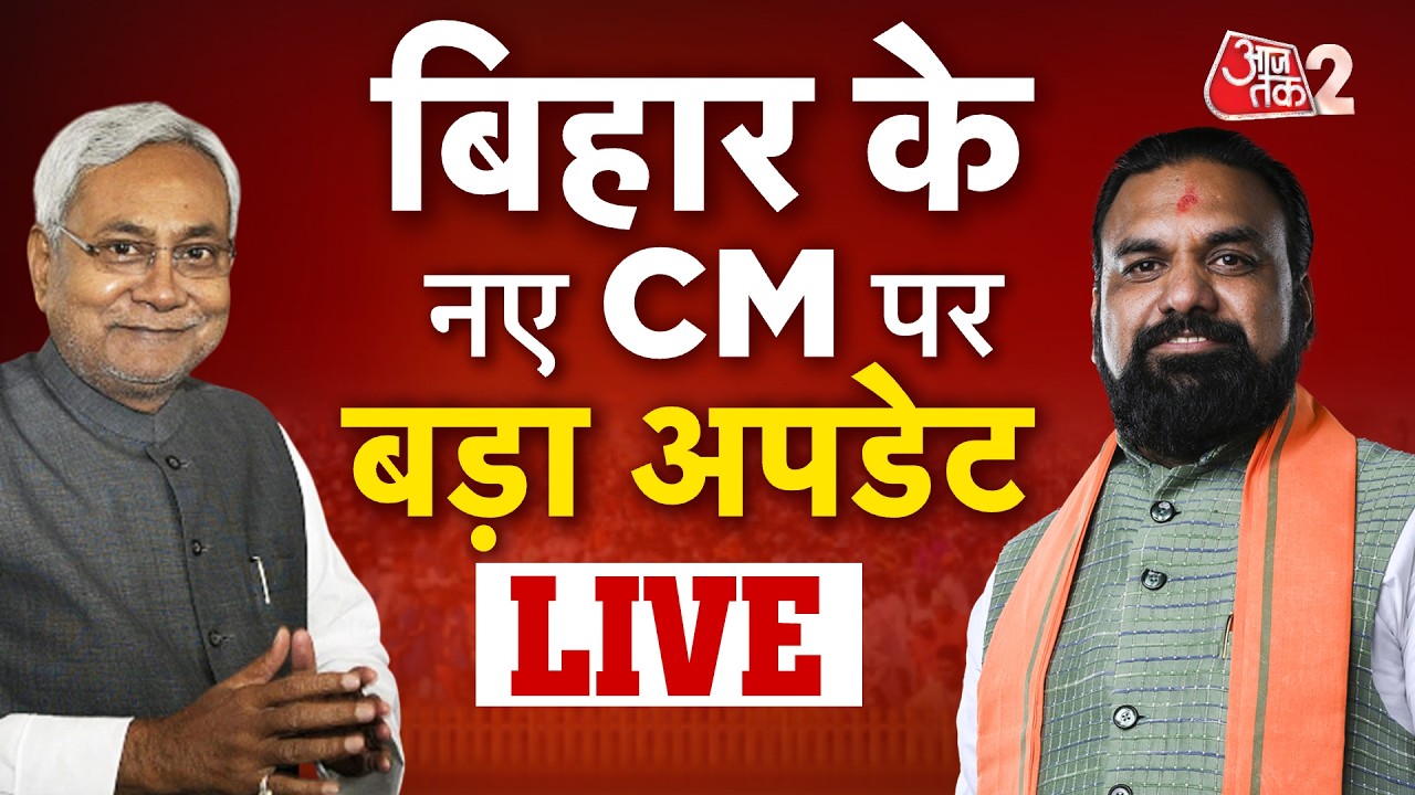 AAJTAK 2 LIVE: Bihar Politics & New CM Update 🗳️