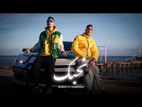 Marco X @Hamouda_Official  “Nhebek/نحبك" (official video)