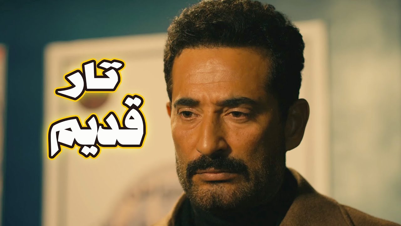 حصري: فيلم تار قديم لعمرو سعد وهالة صدقي🔥