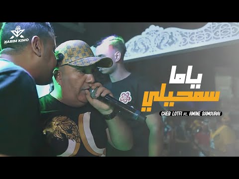 Cheb Lotfi 2022 - Yama Samhili - لا غبنتك سمحيلي (Avec Amine Samoray)
