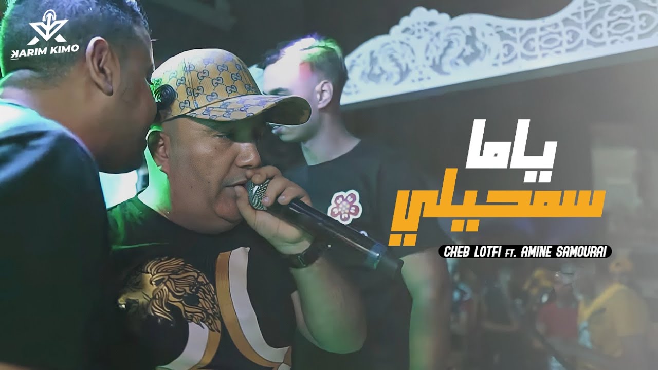 Yama Samhili by Cheb Lotfi (2022) 🎶 - A Fusion of Traditional and Modern Sounds