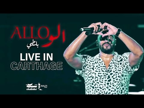 Balti - Allo (Live in Carthage) | بلطي - الو (مهرجان قرطاج الدولي)