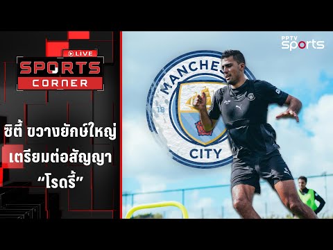 แมนฯ ซิตี้ ขวางยักษ์ใหญ่ เตรียมต่อสัญญา "โรดรี้" | SPORTS CORNER LIVE | 6 ส.ค. 68
