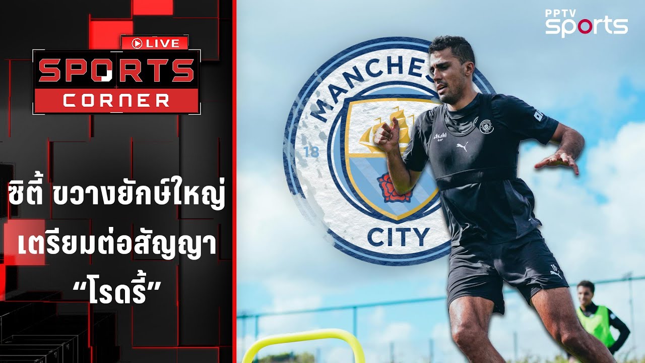 แมนฯ ซิตี้ เตรียมต่อสัญญา