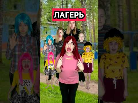 ЛАГЕРЬ 4 серия 2 СЕЗОН #сериал #лагерь #приколы #ржака #лето #жиза #скетч #юмор #рек #шортс