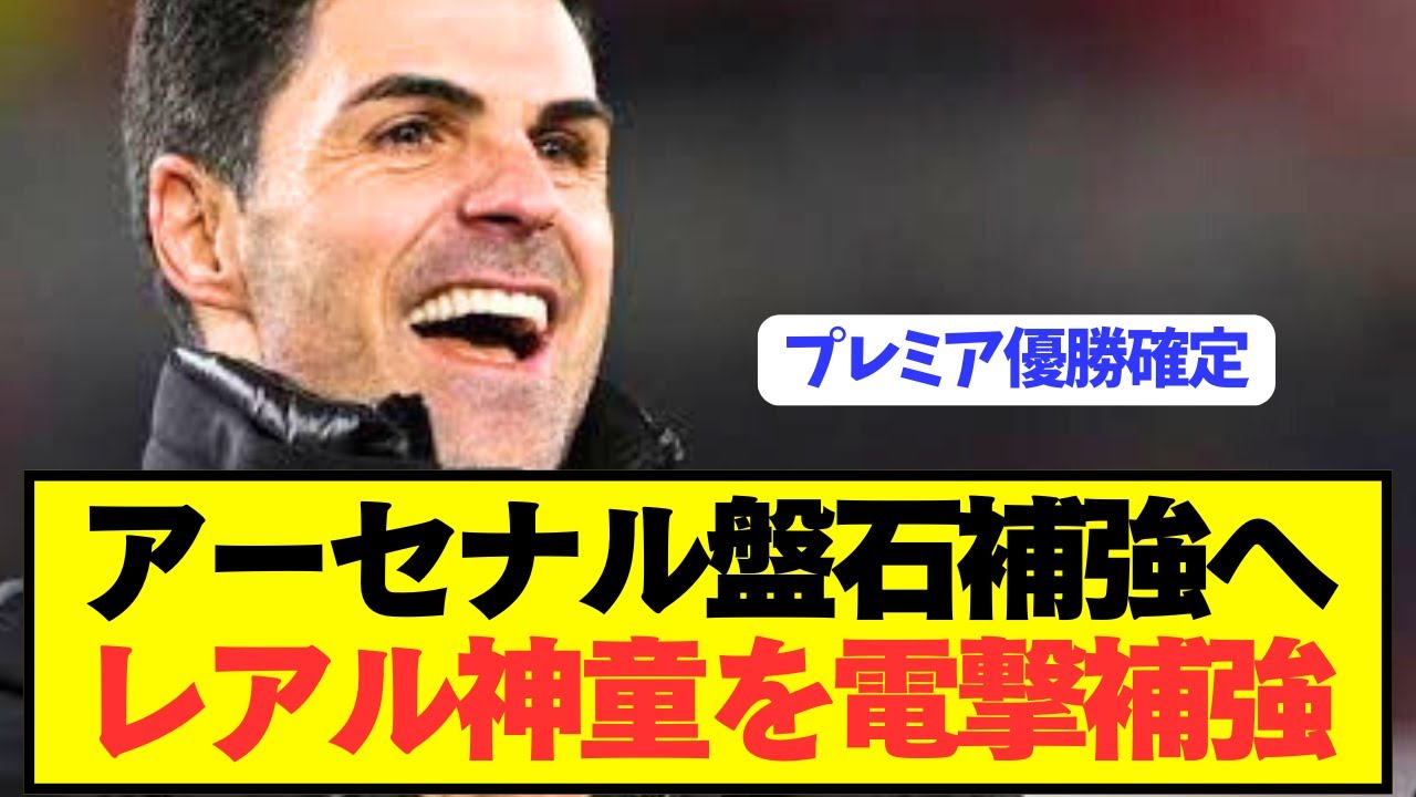 プレミア首位アーセナル、レアルマドリードの若きスター獲得へ