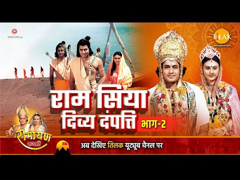 रामायण कथा | राम सिया दिव्य दंपत्ति (भाग -2)