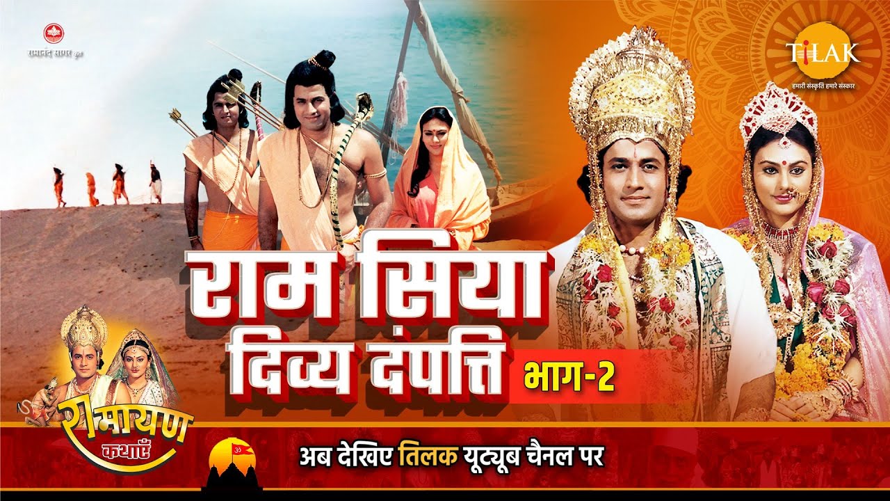 रामायण कथा Part 2: राम-सीता की दिव्य प्रेम कहानी और अयोध्या में भव्य मंदिर निर्माण 🏛️