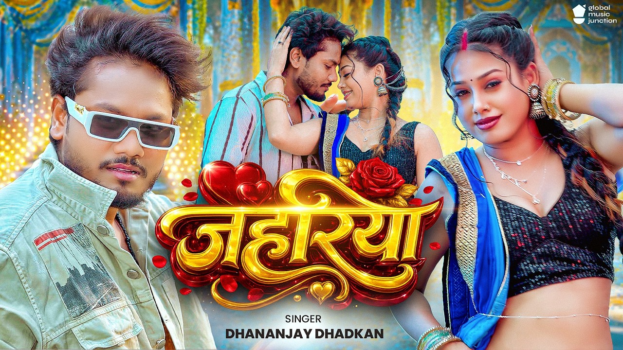 #Video - जहरिया | #Dhananjay Dhadkan | Simran | Jahariya | New #Bhojpuri Song 2026