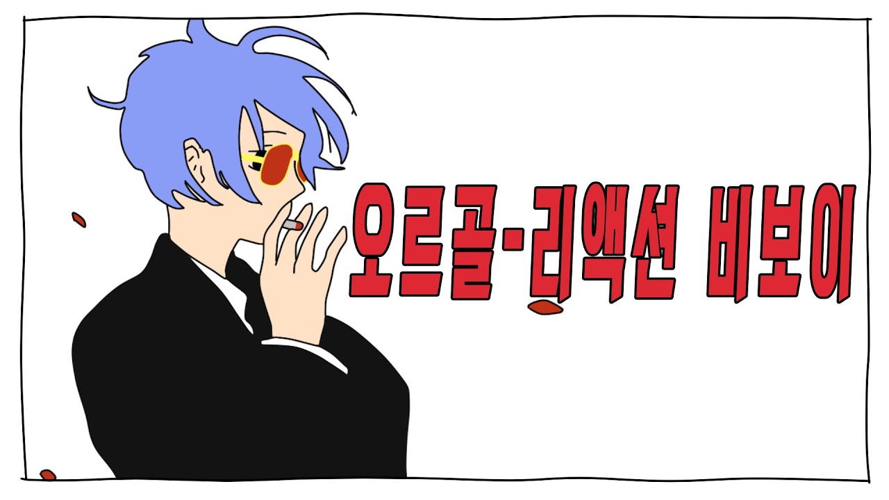 원정상 2020 공모전: 오르골 리액션 비보이 🎶