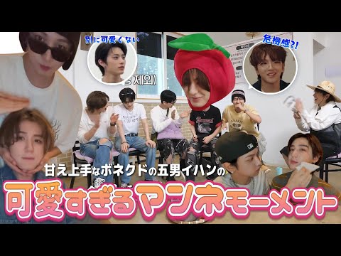 可愛がられすぎ!!甘え上手なイハンのマンネモーメント💗【BOYNEXTDOOR日本語字幕】#BOYNEXTDOOR #ボーイネクストドア