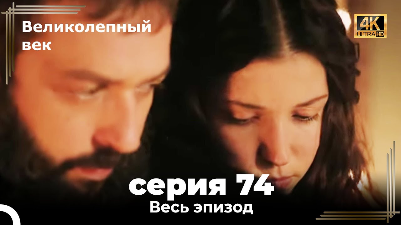 Великолепный век 74. Секция (4К) — Эпизод 75