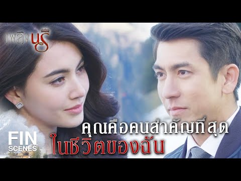 Fin Special | ฉันอยากกลับไปเป็นแค่ ริสา เลขาฯ ของคุณ | เพลิงนรี EP.22 | Ch3Thailand